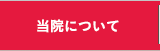 当院について
