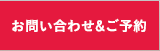お問い合わせ&ご予約