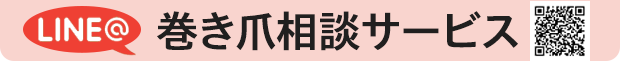 LINEで巻き爪相談サービス